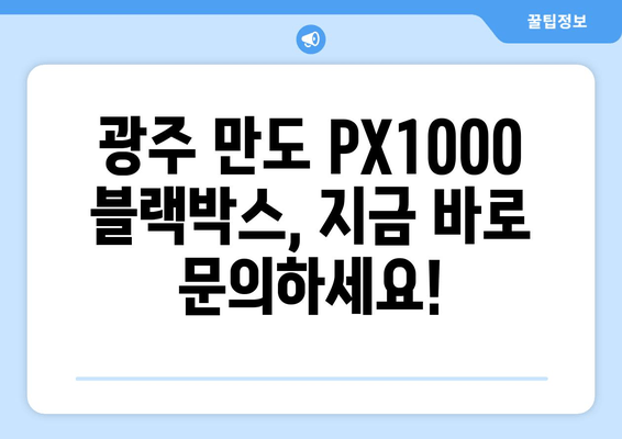 광주 출장 블랙박스 만도 PX1000 시공 비용 안내| 합리적인 가격, 꼼꼼한 시공 | 만도 PX1000, 블랙박스 설치, 출장 서비스, 가격 정보