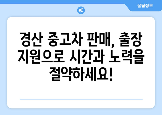 경산 중고차 판매, 출장 지원으로 더욱 편리하게! | 경산, 중고차, 판매, 출장, 지원, 견적, 매매