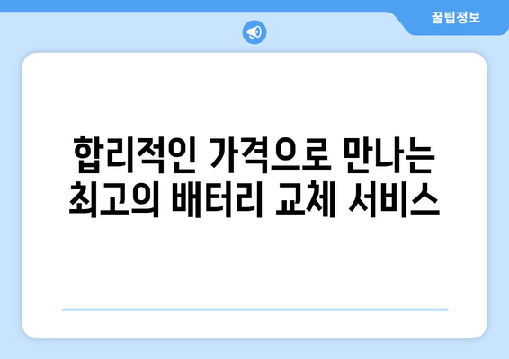 인천 배터리 출장 교체| 편리하고 빠르게 차량 관리하세요! | 배터리 교체, 출장 서비스, 인천 자동차 정비