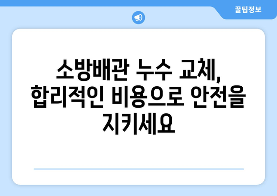 광진 사무실 소방배관 누수 교체| 사무실 관리 향상을 위한 최적의 해결책 | 소방배관, 누수, 교체, 관리, 안전, 비용