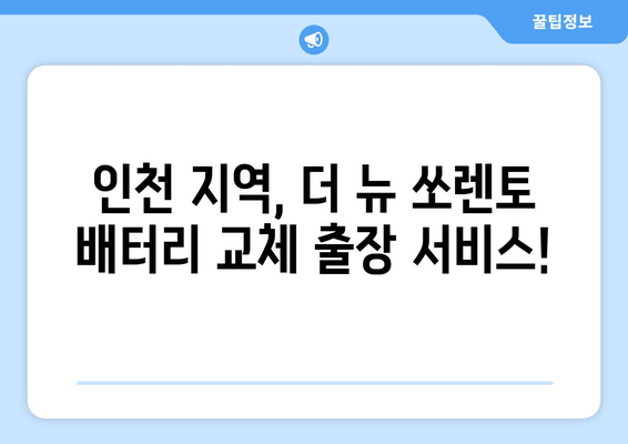 인천 더 뉴 쏘렌토 배터리 출장 교체| 빠르고 안전하게! | 배터리 교체, 출장 서비스, 자동차 배터리, 쏘렌토