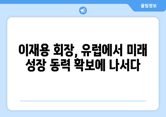 이재용 회장의 유럽 출장, 그 의미심장한 메시지 | 삼성, 글로벌 전략, 반도체, 인공지능