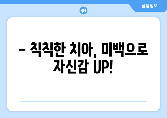 창동 온아 치과의원 강북점 치아 미백 시술 후기| 네이버 예약 경험 공유 | 치아 미백, 후기, 온아 치과, 강북점, 네이버 예약