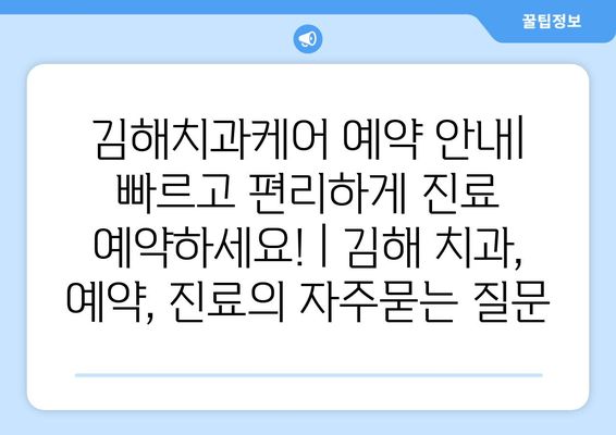 김해치과케어 예약 안내| 빠르고 편리하게 진료 예약하세요! | 김해 치과, 예약, 진료