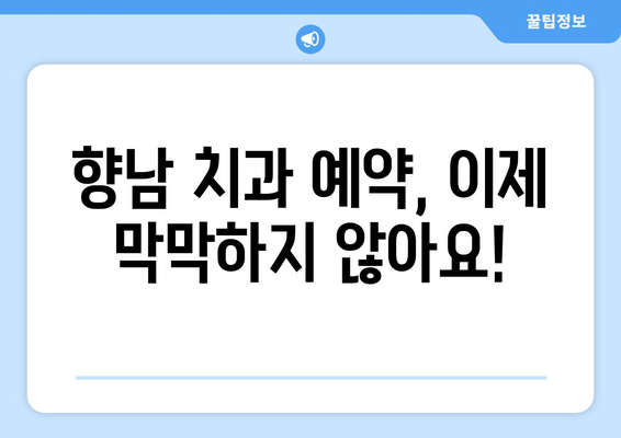 향남 치과 예약 고민? 꼼꼼하게 따져보는 체크리스트 | 치과 선택, 예약 가이드, 향남 치과 추천