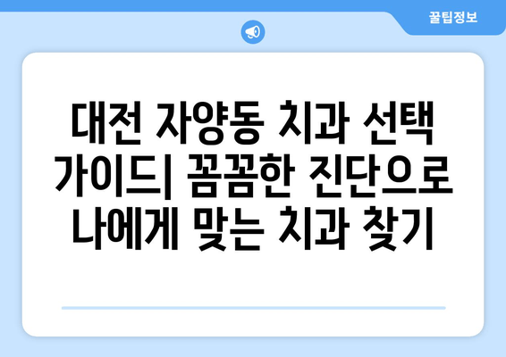 대전 자양동 치과 선택 가이드| 꼼꼼한 진단으로 나에게 맞는 치과 찾기 | 대전, 자양동, 치과 추천, 진료, 검진