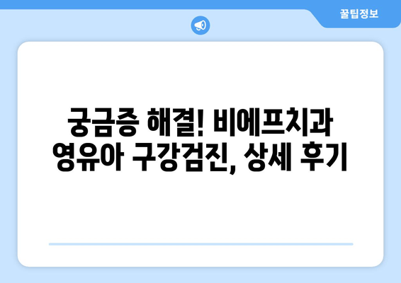 안양 산본 비에프치과 영유아 구강검진 1차 후기| 솔직한 경험 공유 | 영유아 치과, 구강검진 후기, 비에프치과