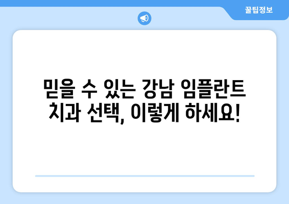 강남 임플란트 치과 안심 예약| 믿을 수 있는 치과 선택 가이드 | 임플란트, 치과 추천, 예약 방법, 안전 검증