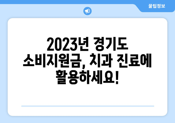 초등학생 치과 진료 지원금| 경기도 소비지원금 2탄 활용 가이드 | 초등학생 치과, 치료비 지원, 경기도 지원금, 소비지원금