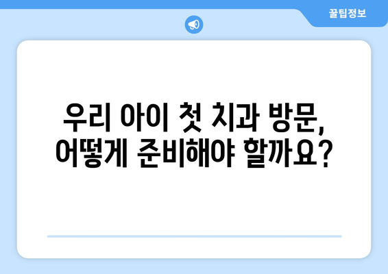 하단 어린이치과 영유아 구강검진 & 예약 완벽 가이드 |  0세부터 5세까지, 건강한 치아 관리