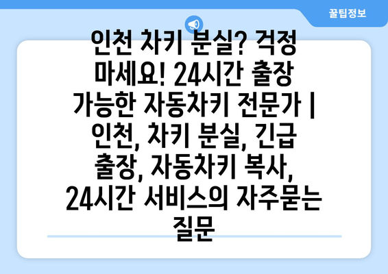 인천 차키 분실? 걱정 마세요! 24시간 출장 가능한 자동차키 전문가 | 인천, 차키 분실, 긴급 출장, 자동차키 복사, 24시간 서비스