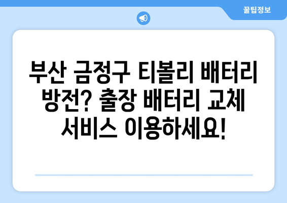 부산 금정구 티볼리 배터리 방전? 출장 배터리 교체 전문 업체 | 빠르고 안전하게, 24시간 출동!