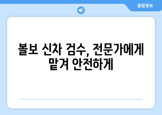 볼보 수입차 출장 신차 검수, 놓치면 후회하는 핵심 체크리스트 7가지 | 볼보, 신차검수, 출장검수, 주의사항