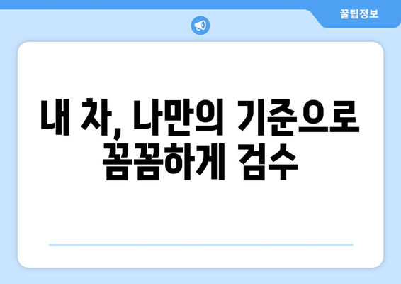 볼보 수입차 출장 신차 검수, 놓치면 후회하는 핵심 체크리스트 7가지 | 볼보, 신차검수, 출장검수, 주의사항