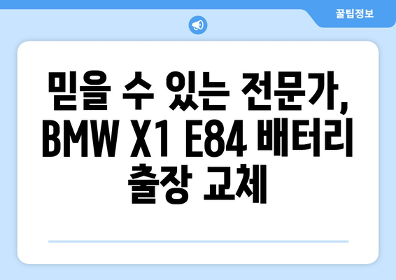 BMW X1 E84 배터리 출장 교체| 덕양구 삼송 지역 전문 서비스 | 빠르고 안전하게! |