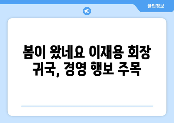 이재용 회장, "봄이 왔네요" 귀국 의미는? | 삼성, 출장, 경영, 행보, 분석