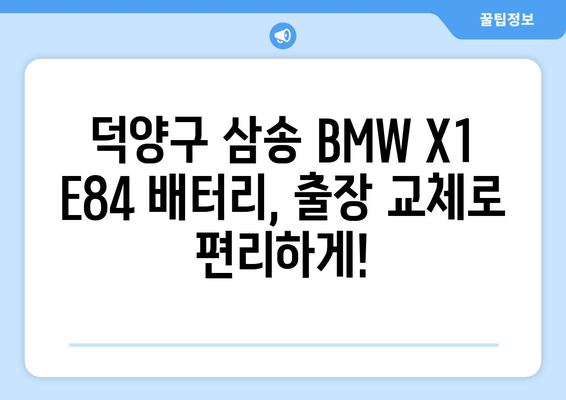 덕양구 삼송 BMW X1 E84 배터리 출장 교체| 빠르고 안전하게! | 배터리 교체, 출장 서비스, 자동차 정비