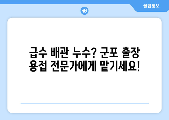 천장 급수배관 누수, 군포 출장 용접으로 말끔하게 해결하세요! | 누수 차단, 급수 배관, 용접 서비스, 군포