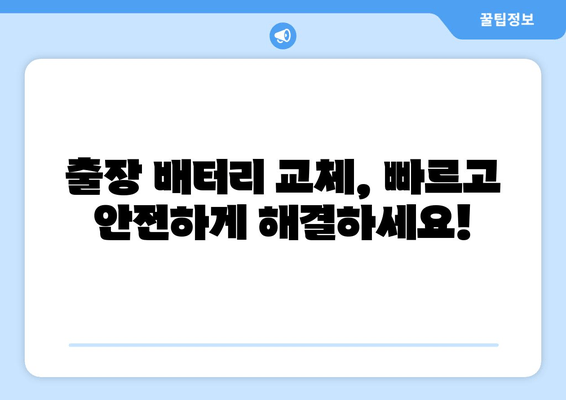 부산 금정구 배터리 방전? 출장 배터리 교체 전문 업체 | 빠르고 안전하게 해결하세요!