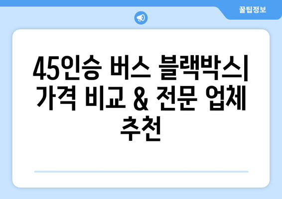 45인승 버스 출장 블랙박스 시공| 가격표, 후기, 전문 시공 업체 비교 | 블랙박스 설치, 출장 서비스, 견적