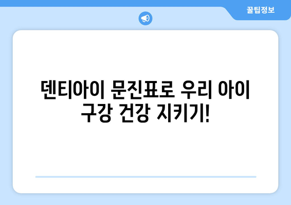 초등학생 구강검진 문진표 & 치과 예약| 덴티아이에서 간편하게! | 덴티아이, 구강검진, 문진표, 예약, 초등학생