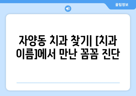 대전 자양동 치과 꼼꼼 진단 후기| [치과 이름]의 진심 어린 진료 | 대전, 자양동, 치과, 진료 후기, 추천