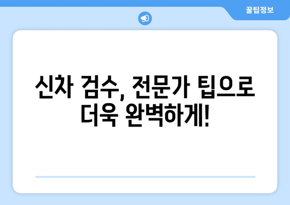 볼보 XC60 수입차 검수| 출장 신차, 꼼꼼하게 체크해야 할 핵심 포인트 | 신차 검수, 출장 검수, 애로 사항, 팁, 가이드