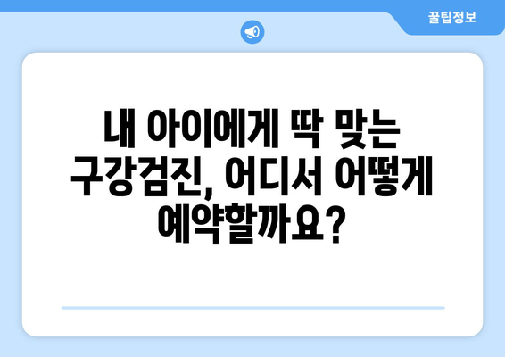 우리 아이 첫 구강검진, 후기와 예약 꿀팁 대공개! | 영유아 구강검진, 예약 방법, 후기, 팁