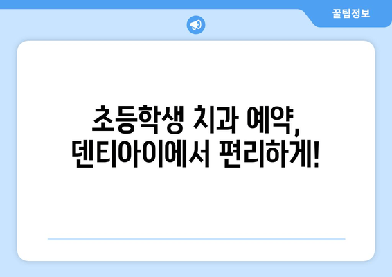 초등학생 구강검진 문진표 & 치과 예약| 덴티아이에서 편리하게! | 어린이 치과, 구강 건강 관리, 예약 정보