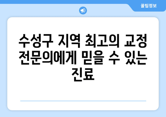 바로 오늘! 수성구 교정치과 예약, 기다림 없이 편리하게 | 수성구, 교정, 치과, 예약, 당일 예약, 빠른 예약, 편리한 예약