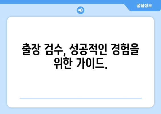 볼보 XC60 수입차 검수| 출장 신차, 꼼꼼하게 체크해야 할 핵심 포인트 | 신차 검수, 출장 검수, 애로 사항, 팁, 가이드