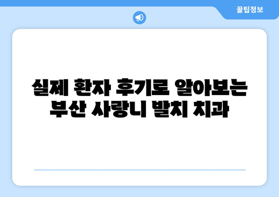 부산 사랑니 발치, 어디서 할지 고민되시죠? | 사랑니 치과 비교 가이드, 추천, 후기