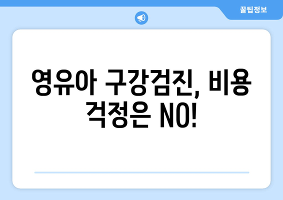 영유아 구강검진, 시기부터 비용, 예약까지 한번에 해결! |  영유아 구강 건강, 치아 관리, 건강 보험