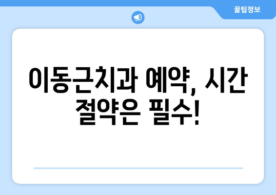 호수공원 근처 이동근치과 예약 안내| 편리하고 빠른 예약 방법 | 치과 예약, 호수공원, 이동근치과