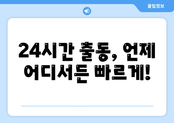 인천 차키 분실? 전국 출장 자동차키 복사 전문 | 24시간 출동, 빠르고 안전하게 해결!