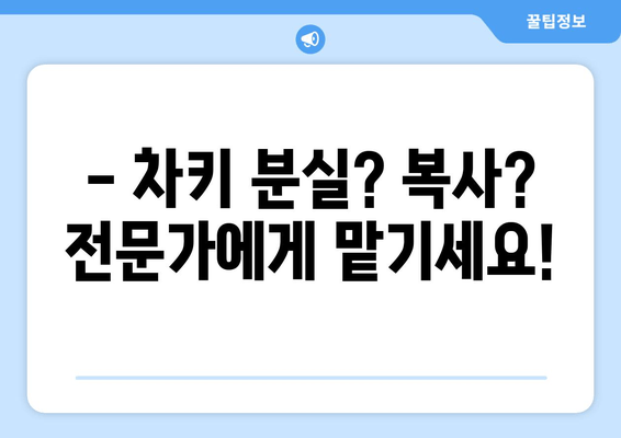 인천 차키 분실? 걱정 마세요! 24시간 출장 가능한 자동차키 전문가 | 인천, 차키 분실, 긴급 출장, 자동차키 복사, 24시간 서비스