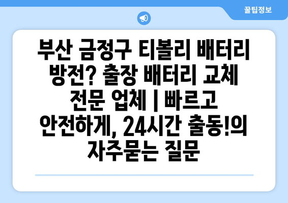 부산 금정구 티볼리 배터리 방전? 출장 배터리 교체 전문 업체 | 빠르고 안전하게, 24시간 출동!