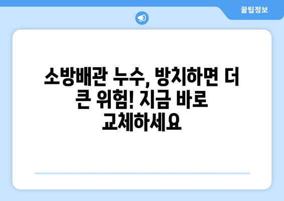 광진 사무실 소방배관 누수 교체| 사무실 관리 향상을 위한 최적의 해결책 | 소방배관, 누수, 교체, 관리, 안전, 비용