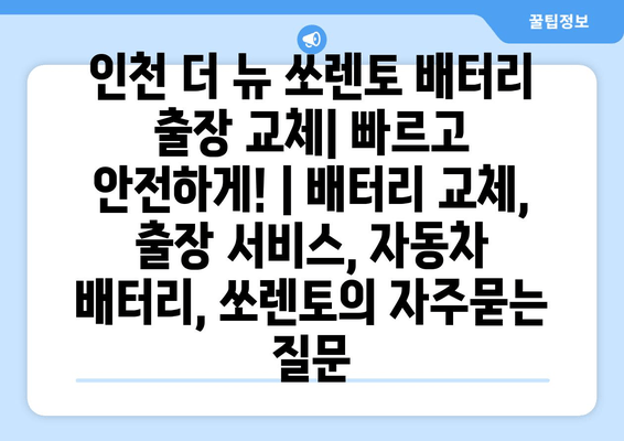 인천 더 뉴 쏘렌토 배터리 출장 교체| 빠르고 안전하게! | 배터리 교체, 출장 서비스, 자동차 배터리, 쏘렌토