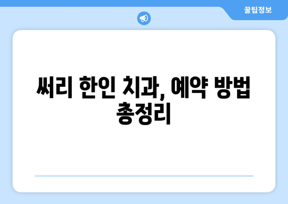 밴쿠버 써리 한인 치과 예약| 간편하게 예약하고 주차 걱정 없이 진료 받기 | 써리 한인 치과, 예약 방법, 주차 정보, 비용 안내