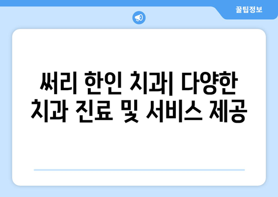 밴쿠버 써리 한인 치과| 예약, 정보, 그리고 더 많은 것 | 써리 한인 치과, 예약 안내, 치과 정보, 밴쿠버