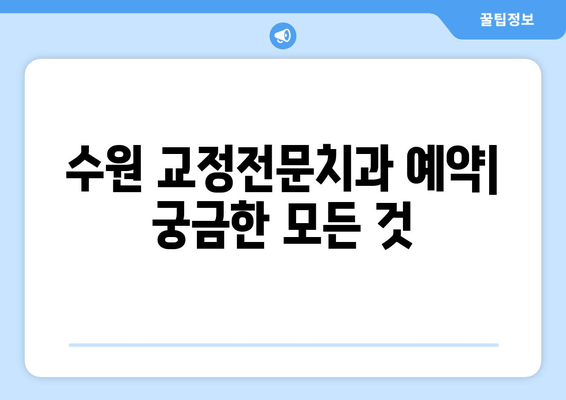 수원 교정전문치과 예약| 기준 및 안내 | 교정 치료, 예약 방법, 비용, 문의