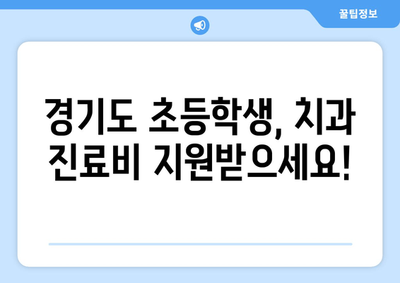 초등학생 치과 진료 지원금| 경기도 소비지원금 2탄 활용 가이드 | 초등학생 치과, 치료비 지원, 경기도 지원금, 소비지원금