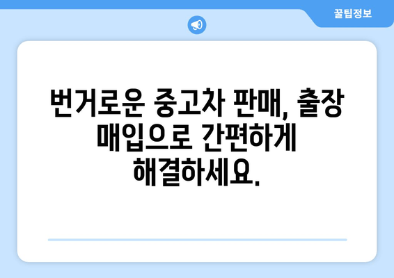 경산시 중고차 출장 매입| 내 차, 편리하게 최고가에 판매하는 방법 | 중고차 매각, 출장 매입, 경산, 견적, 판매 팁