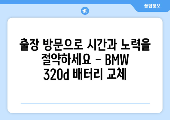 BMW 320d 배터리 출장 교체 전문 | 부산 지역 빠르고 안전한 교체 서비스