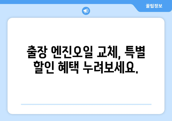 쉘 출장 엔진 오일 론칭 기념! 특별 할인 가격표 | 엔진오일 교체, 출장 서비스, 할인 혜택