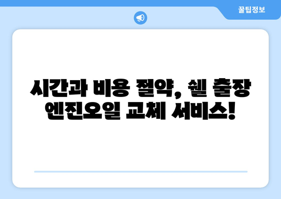 쉘 출장 엔진 오일 론칭 기념! 특별 할인 가격표 | 엔진오일 교체, 출장 서비스, 할인 혜택