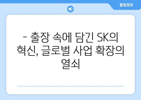 최태원의 글로벌 질주| 출장 속에 담긴 SK의 미래 전략 | 최태원, SK, 글로벌 사업, 미래 전략, 출장