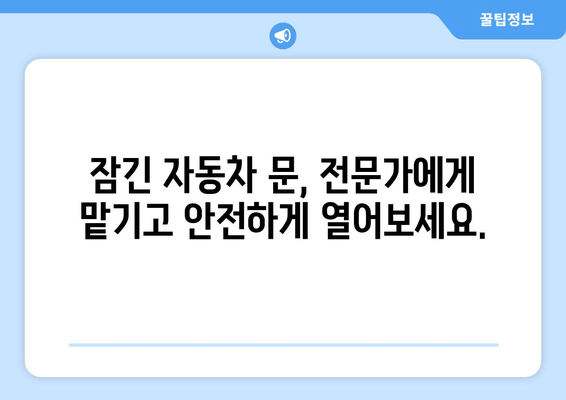 인천 자동차 열쇠 복사 출장 지원| 빠르고 안전하게 해결하세요 | 24시간 출장, 긴급 열쇠 제작, 자동차 문 열림,