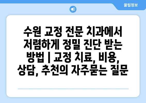 수원 교정 전문 치과에서 저렴하게 정밀 진단 받는 방법 | 교정 치료, 비용, 상담, 추천